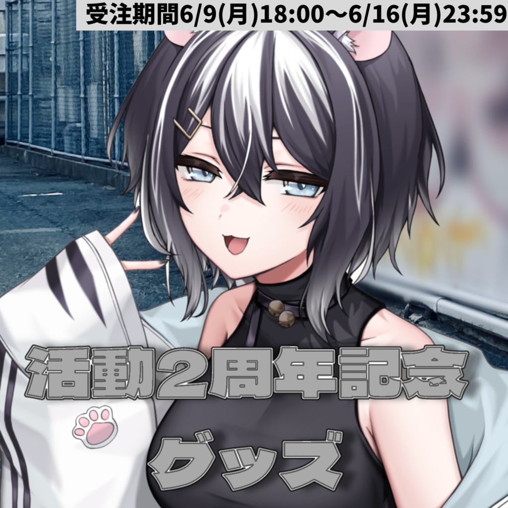 【受注販売※2025年6月16日(月)23:59まで】寅之宮ぐれ 2周年記念グッズ