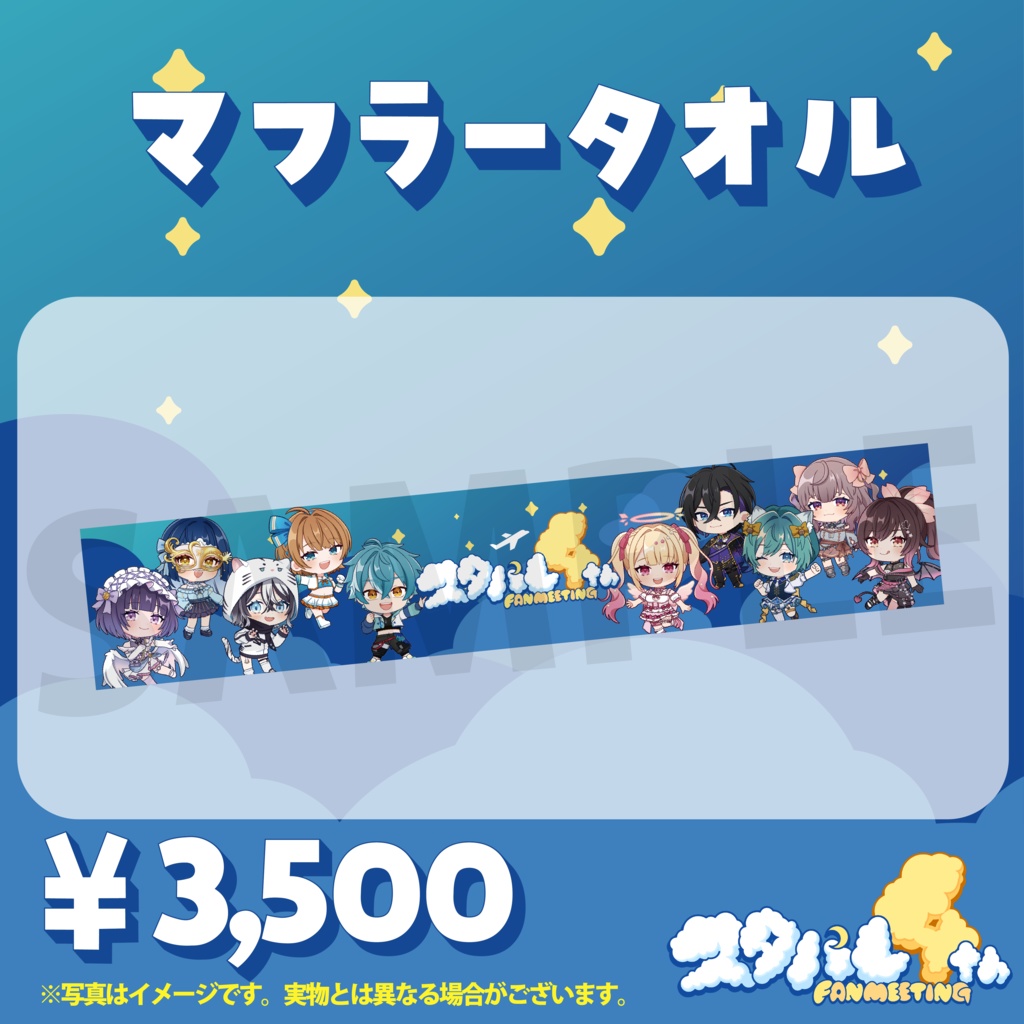 【事前受注:6/30(月)23:59まで】スタパレ4th FANMEETING マフラータオル