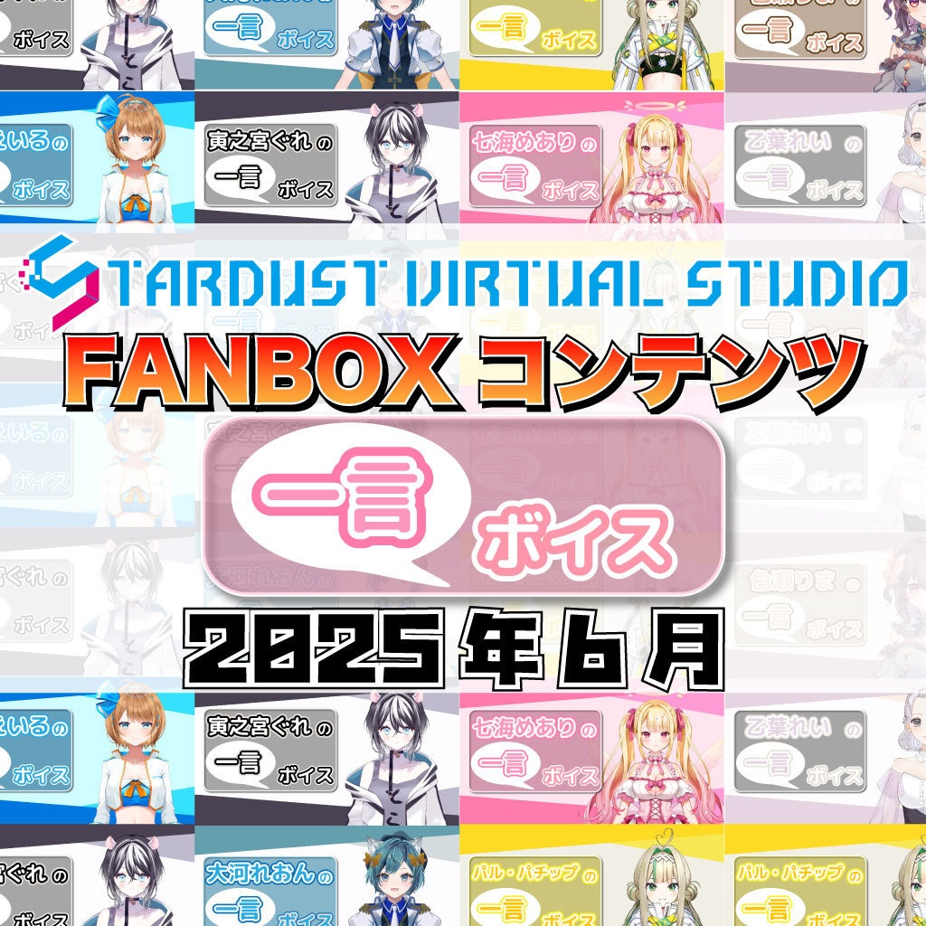 FANBOXプレミアムプラン『一言ボイス』2025年6月分