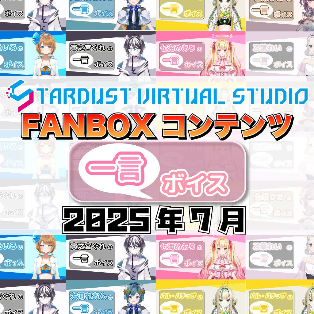 FANBOXプレミアムプラン『一言ボイス』2025年7月分
