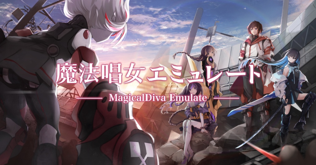 魔法唱女エミュレート-MagicalDiva Emulate- vol.01