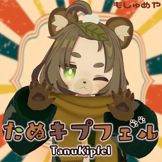 【キプフェル対応】たぬキプフェル変身ギミック  ~Tanukipfel~