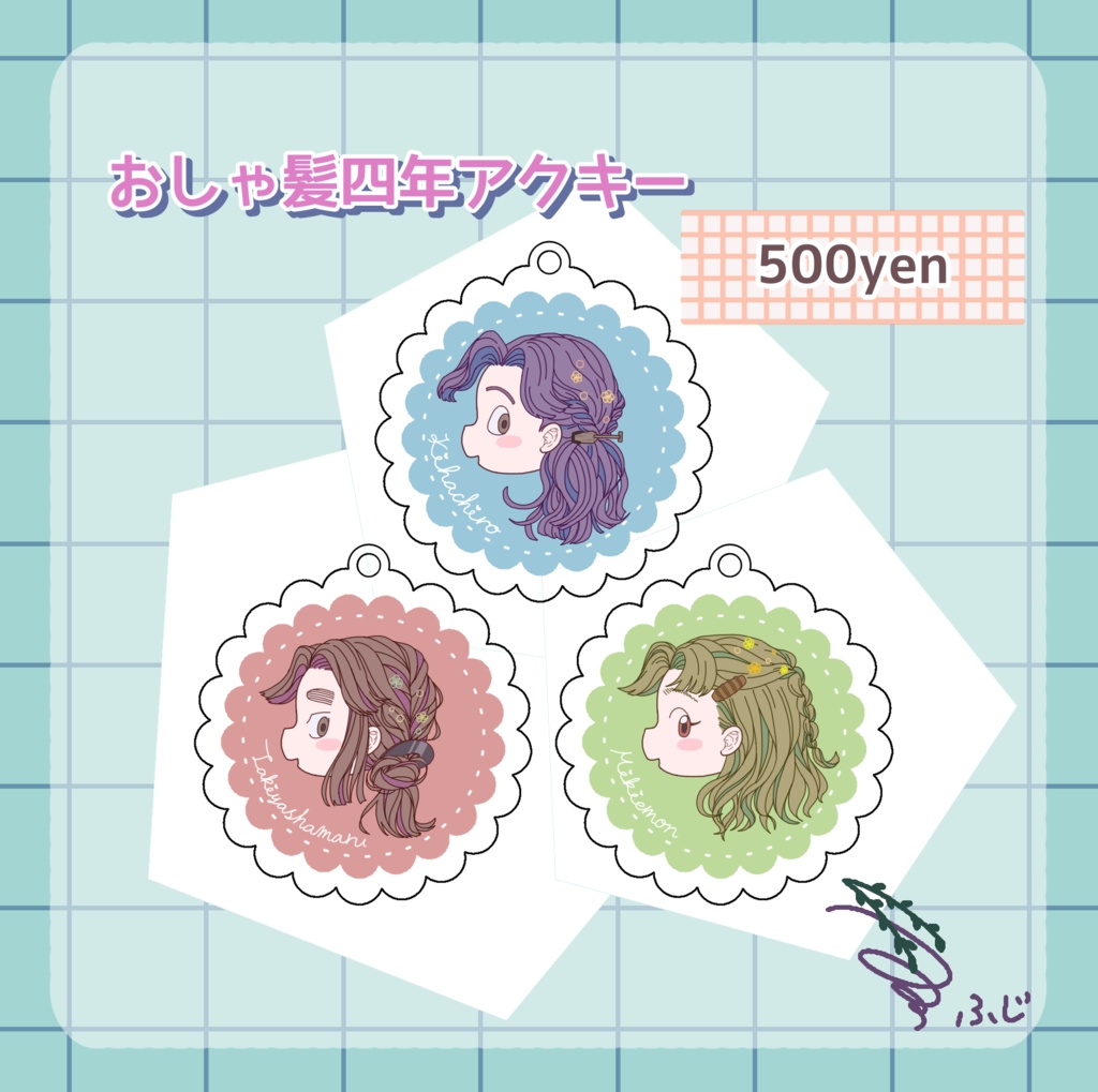 おしゃ髪四年アクキー