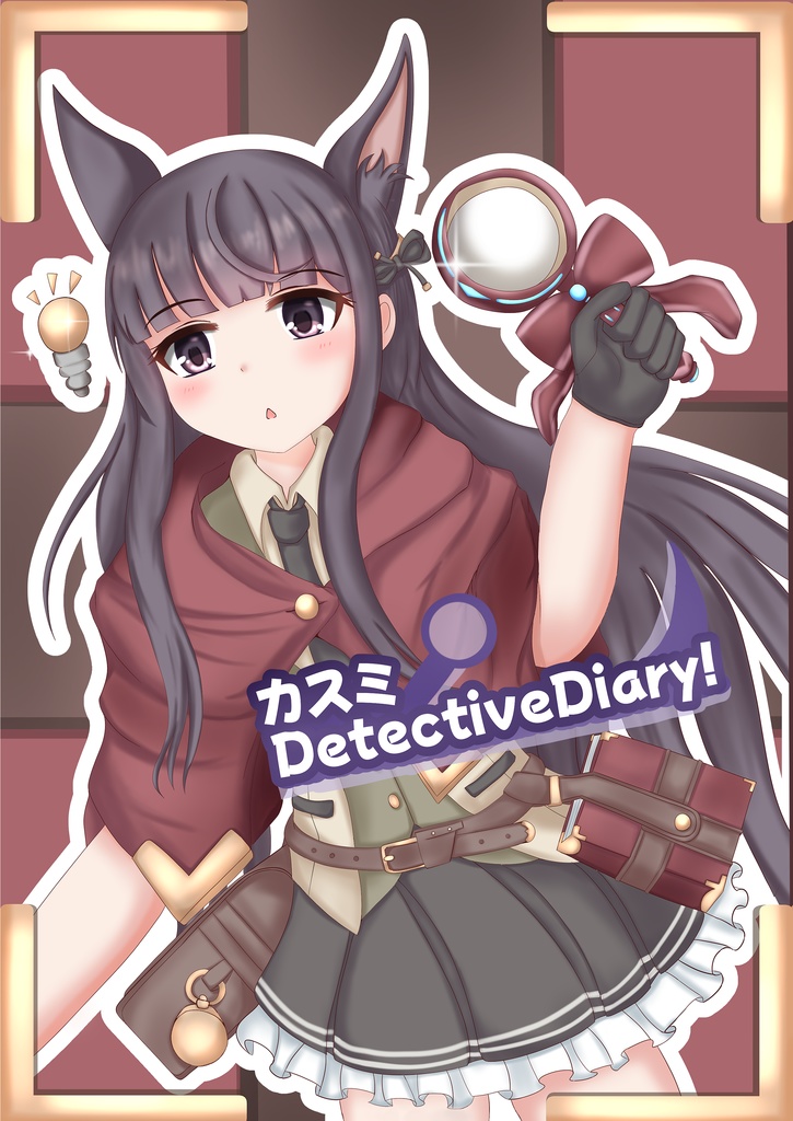 カスミDetectiveDiary！