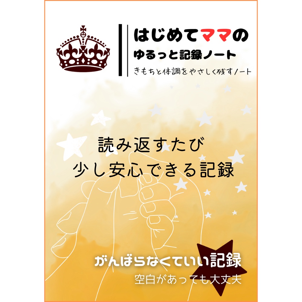 はじめてママのゆるっと記録ノート｜完全版
