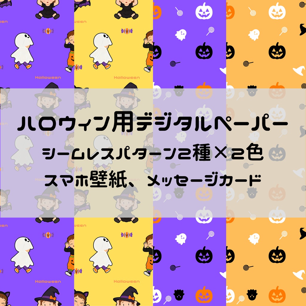 【ハロウィン素材セット】シームレスペーパー4種＋メッセージカード＆スマホ壁紙｜ポップで可愛いキッズイラスト