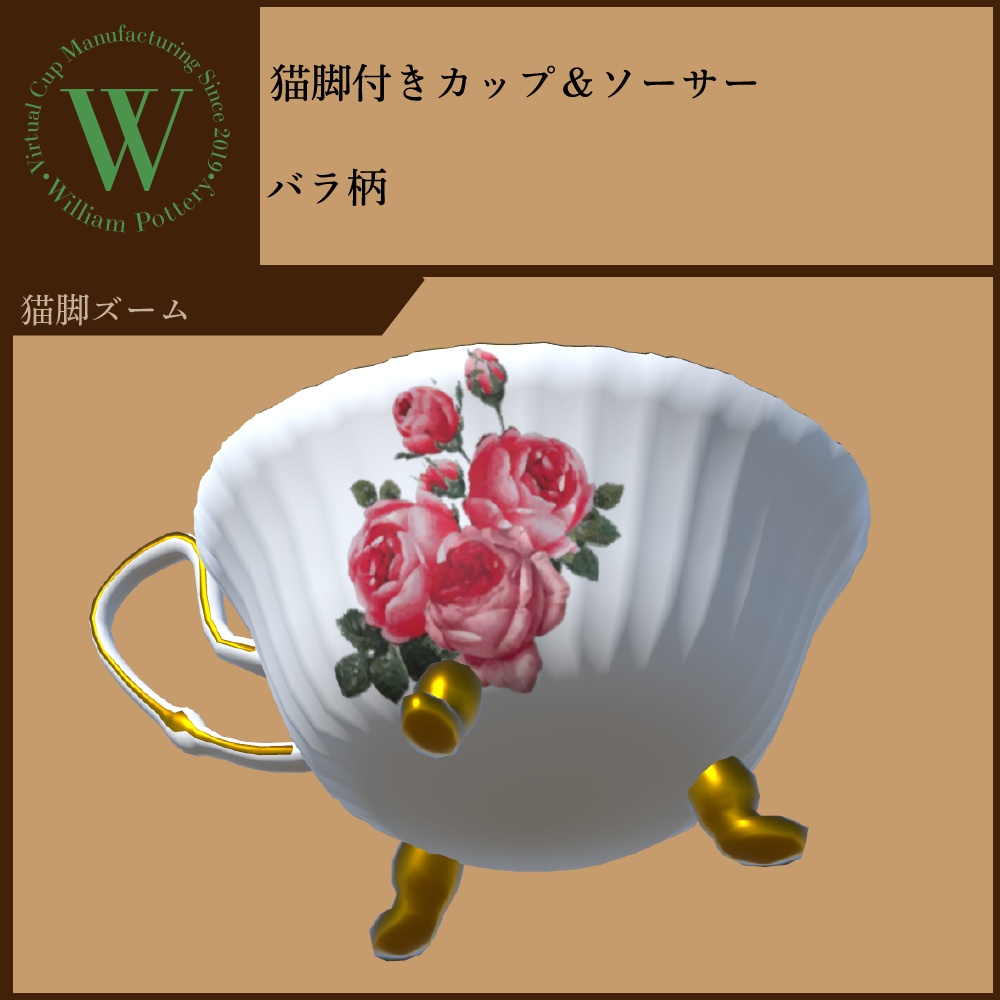 猫脚ティーカップ&ソーサー