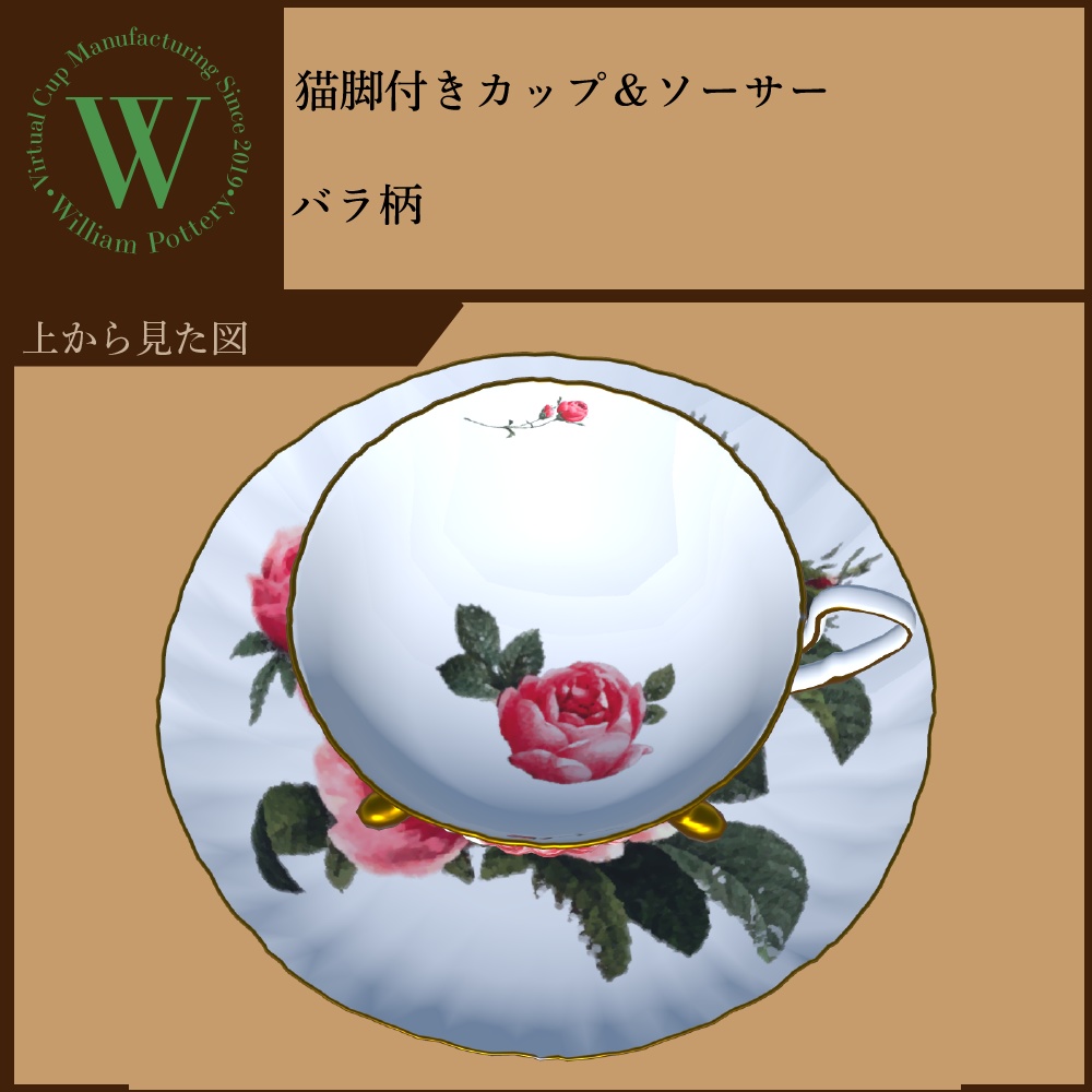 猫脚ティーカップ&ソーサー