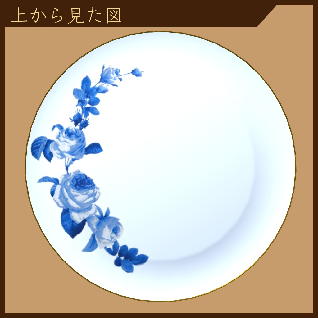 ブルーローズプレート