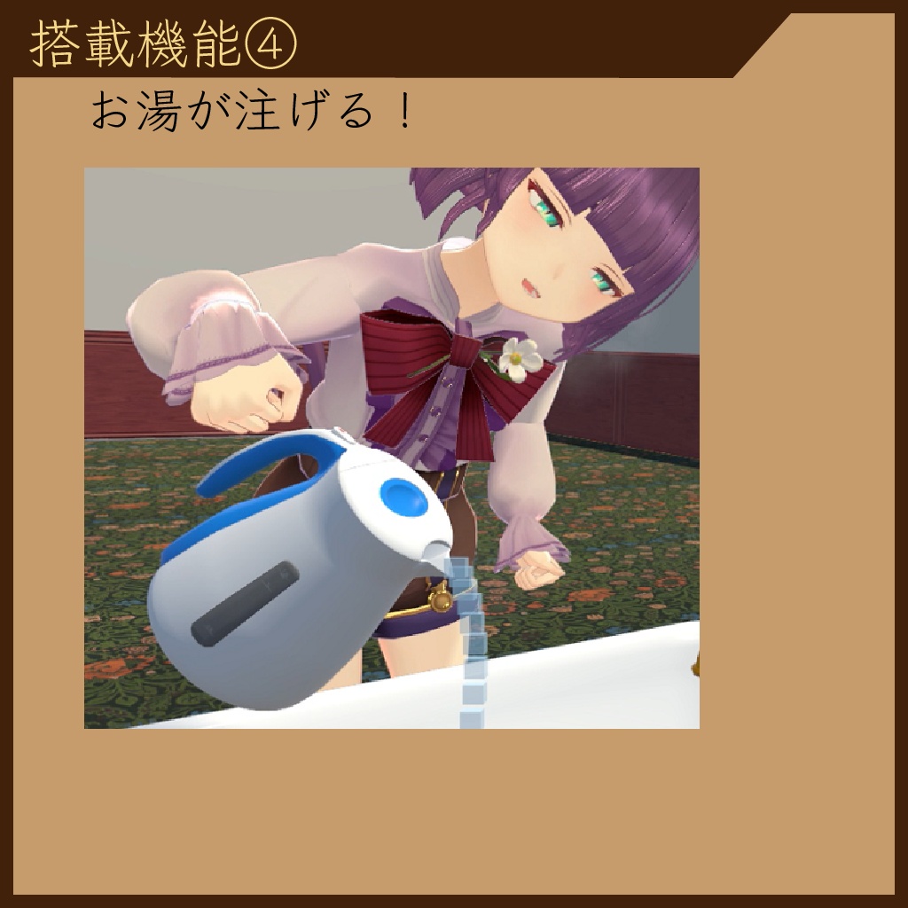 【3Dモデル】電気ケトル VRCワールド向け機能つき