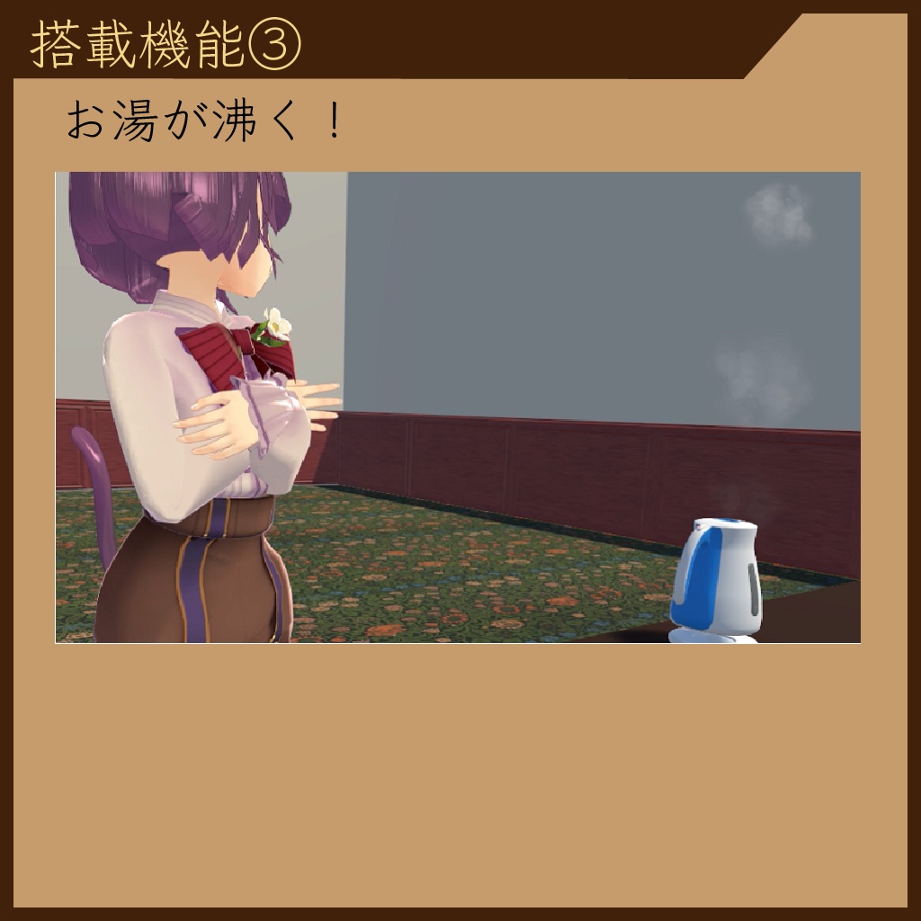 【3Dモデル】電気ケトル VRCワールド向け機能つき