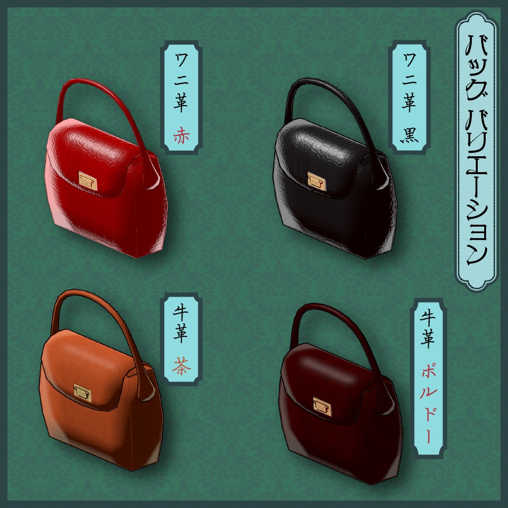 VRChat向けアイテム:モガ・セット 傘・帽子・バッグの3点セット