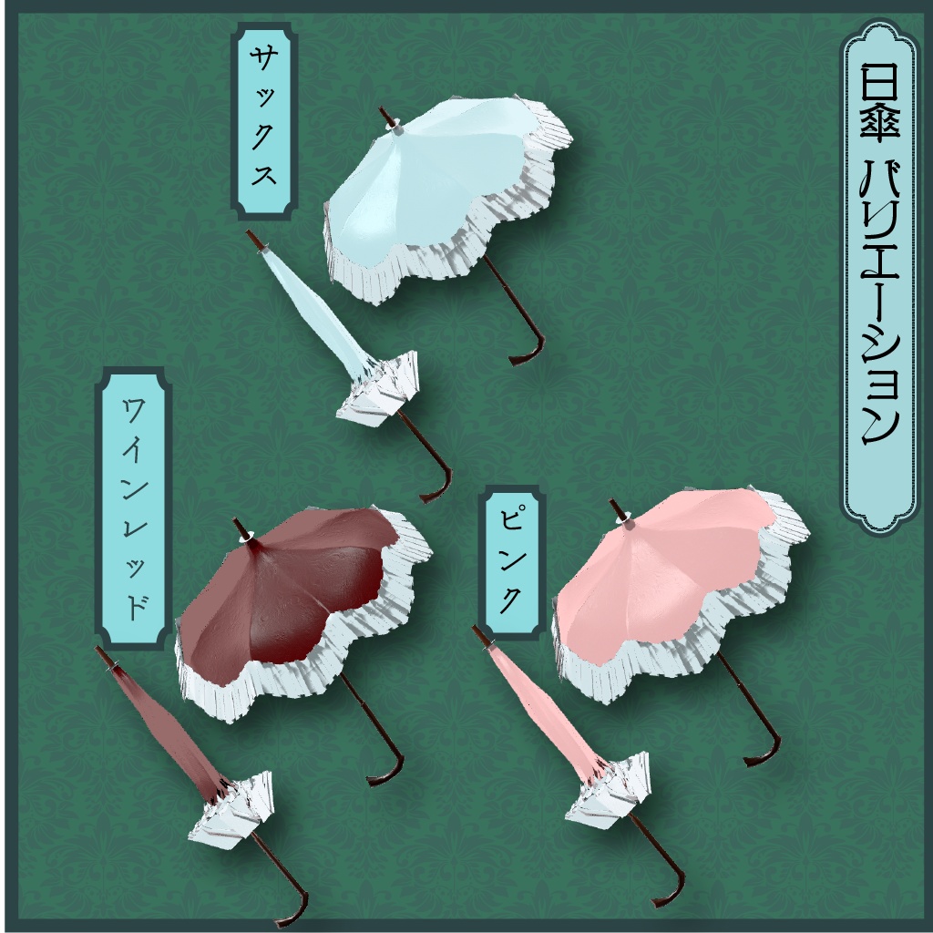 VRChat向けアイテム:モガ・セット 傘・帽子・バッグの3点セット