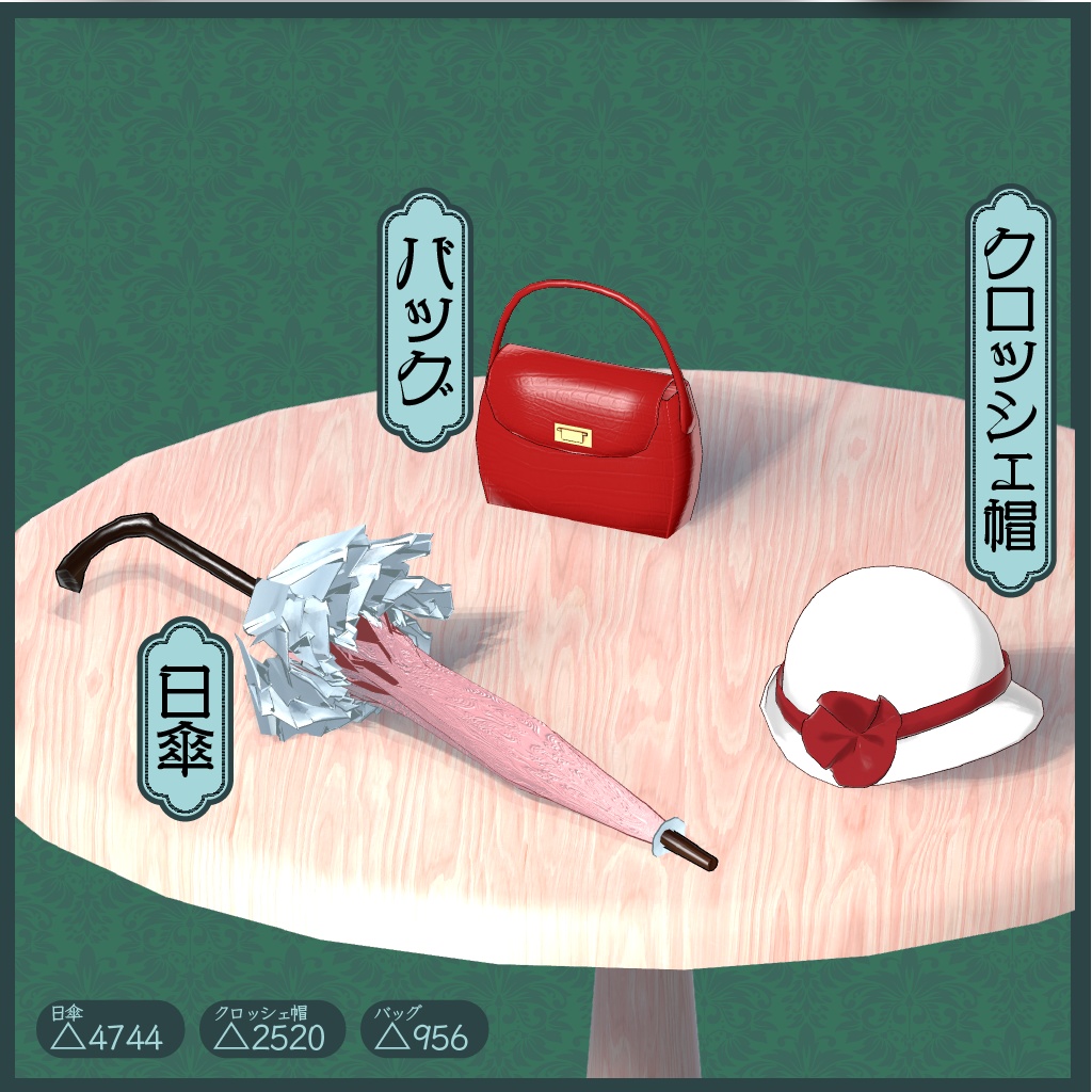 VRChat向けアイテム:モガ・セット 傘・帽子・バッグの3点セット