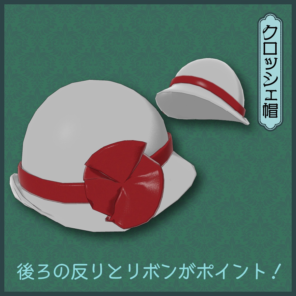 VRChat向けアイテム:モガ・セット 傘・帽子・バッグの3点セット