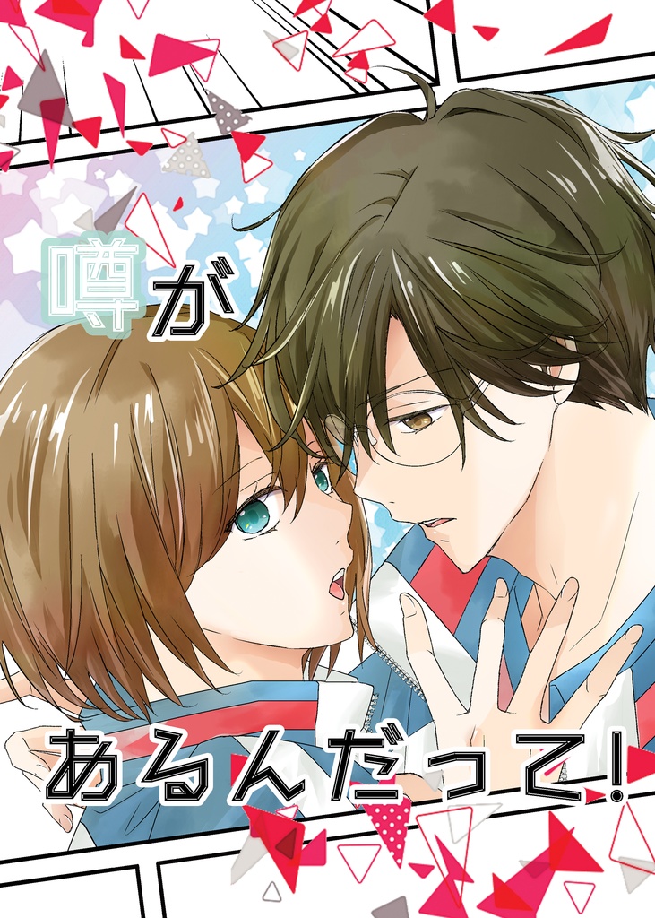 噂があるんだって！