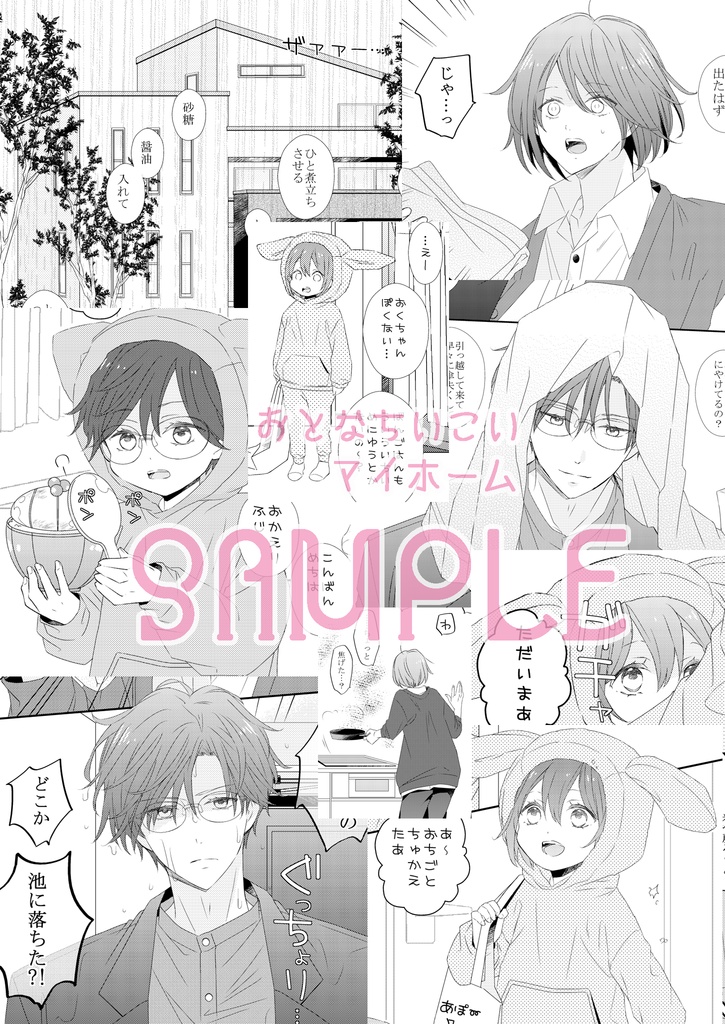 おとなちいこいマイホーム