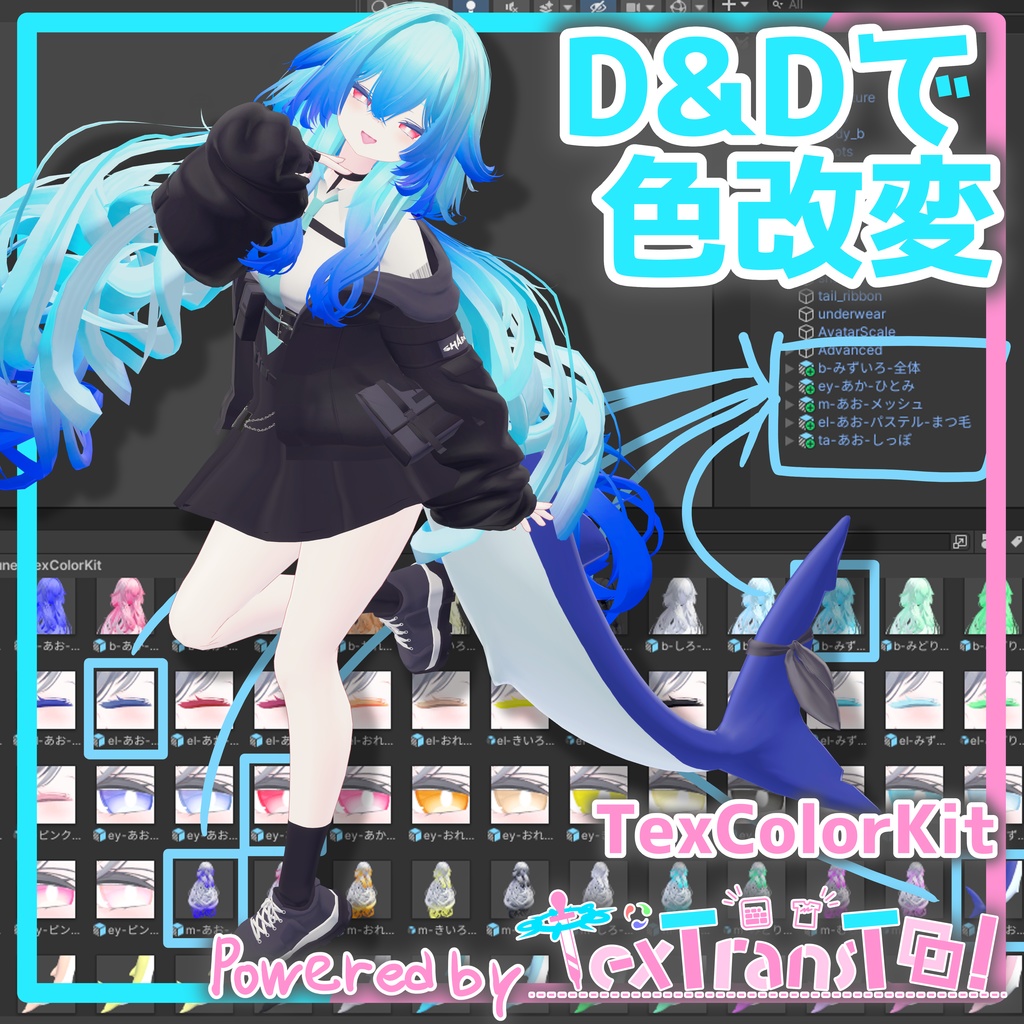 D&D で色改変！TexColorKit【IKUSIA/rurune専用】