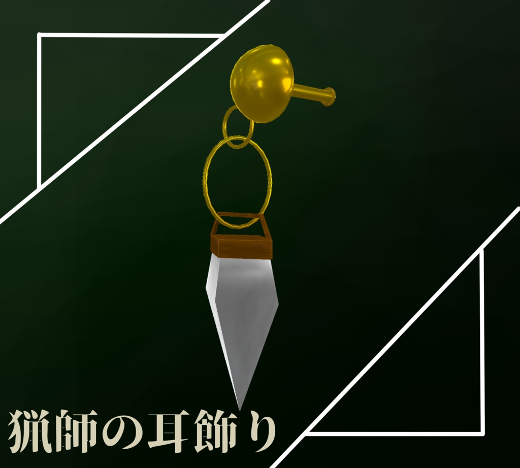 【VRchat想定モデル】猟師の耳飾り