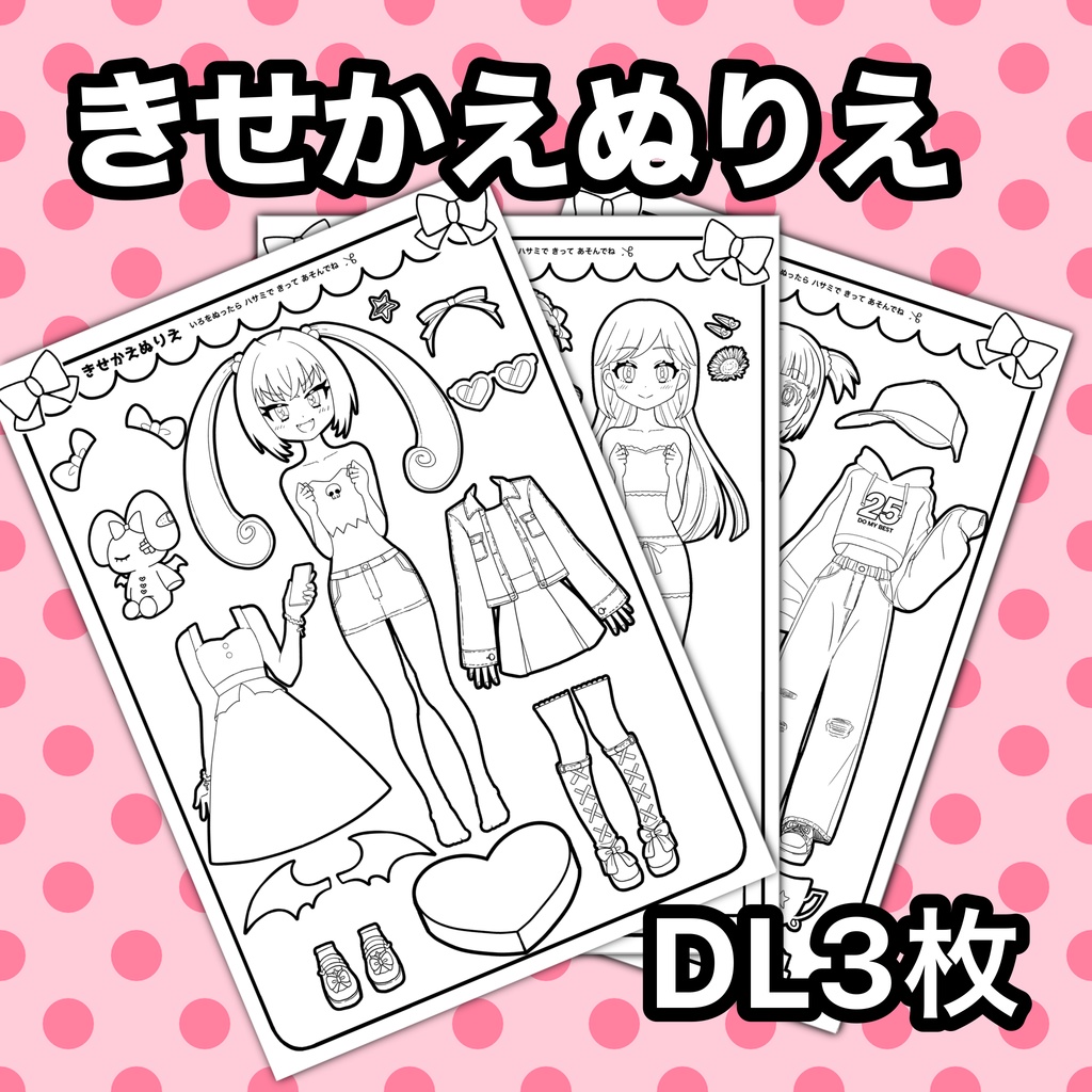 きせかえぬりえ