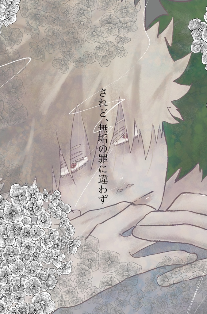 【同梱可能】されど、無垢の罪に違わず【カバー無版】