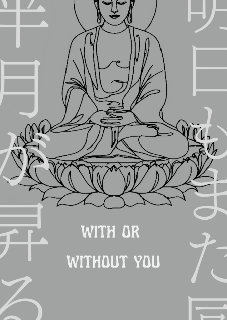 明日もまた同じ半月が昇る -with or without you