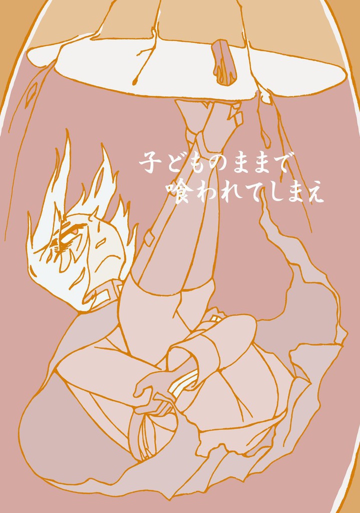 子どものままで喰われてしまえ