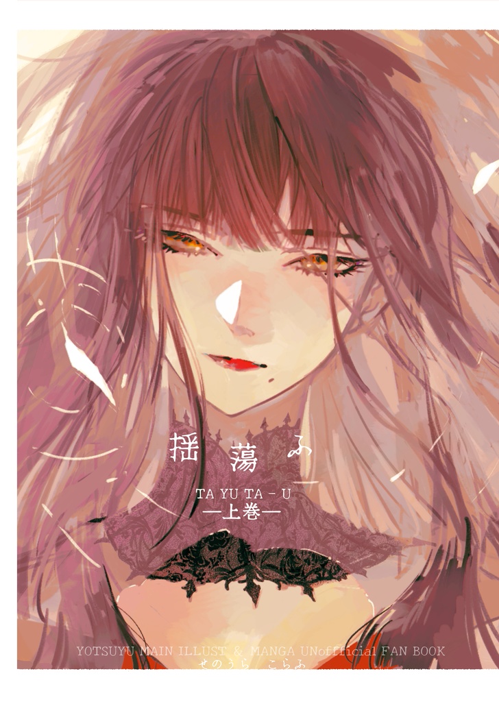 【FF14ヨツユ二次創作】揺蕩ふ-上巻-