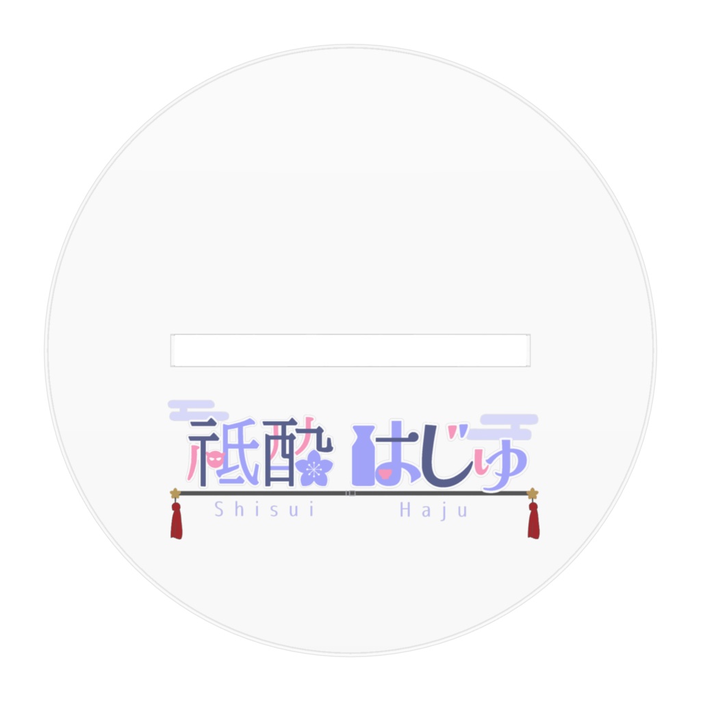 祇酔はじゅ アクリルスタンド