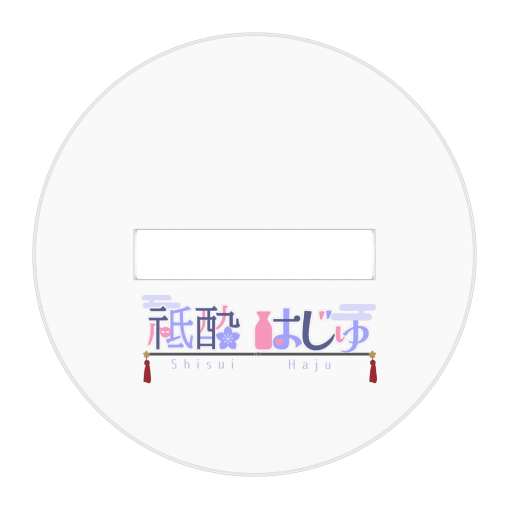 3周年記念 祇酔はじゅ アクリルフィギュア