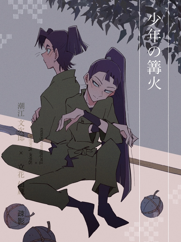 少年の篝火