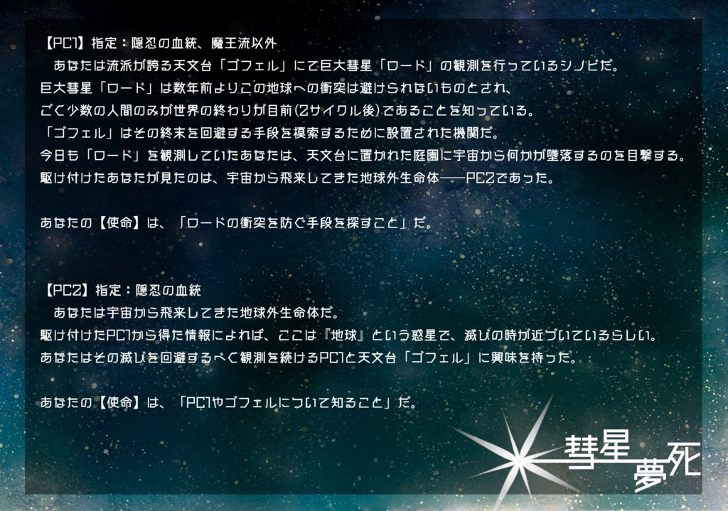 【Free DL】シノビガミ「彗星夢死」