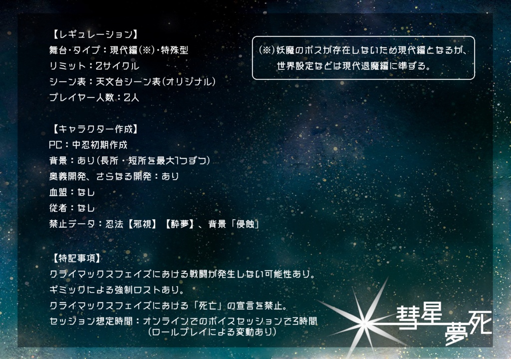 【Free DL】シノビガミ「彗星夢死」