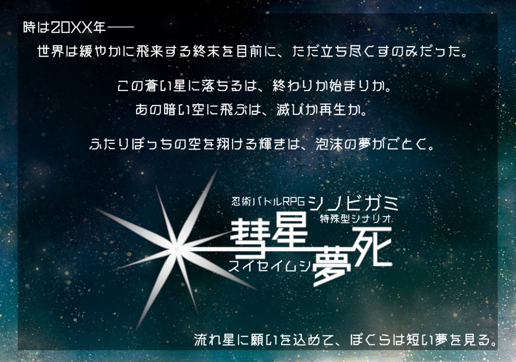 【Free DL】シノビガミ「彗星夢死」