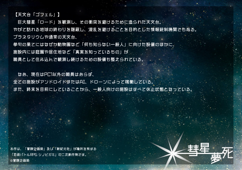 【Free DL】シノビガミ「彗星夢死」