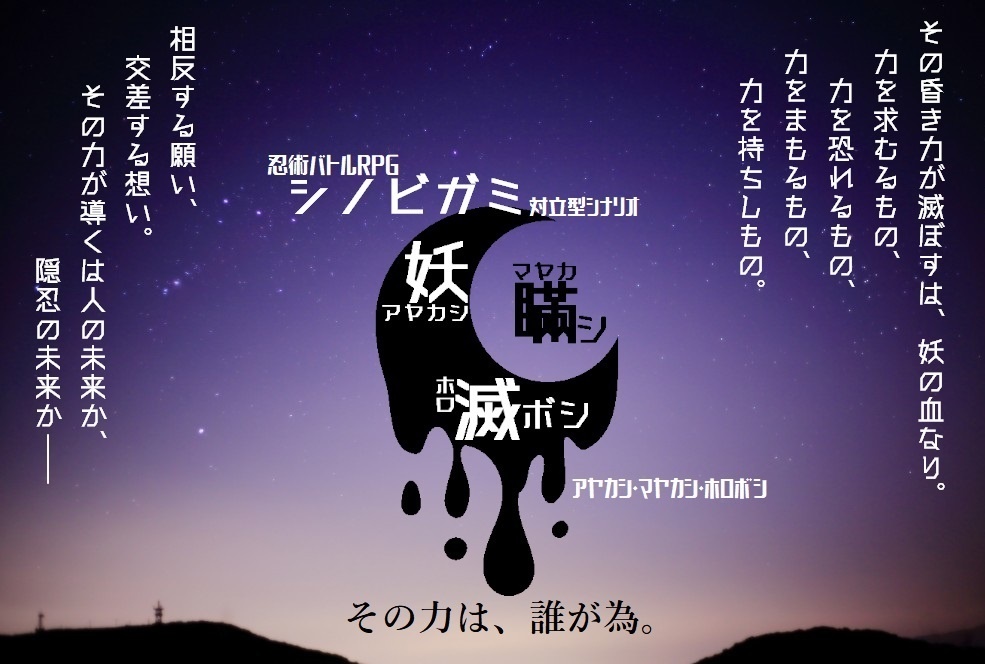【Free DL】シノビガミ「アヤカシ・マヤカシ・ホロボシ」