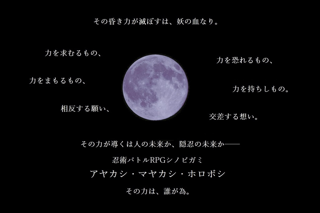 【Free DL】シノビガミ「アヤカシ・マヤカシ・ホロボシ」