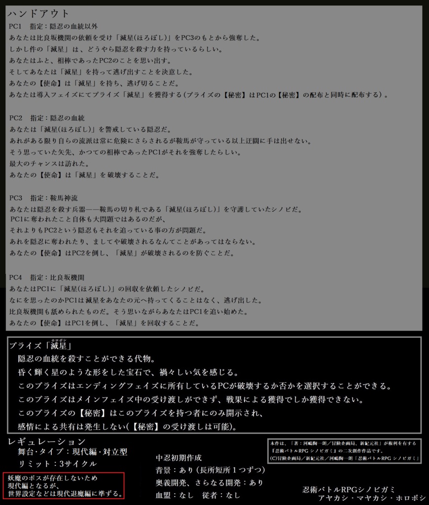 【Free DL】シノビガミ「アヤカシ・マヤカシ・ホロボシ」