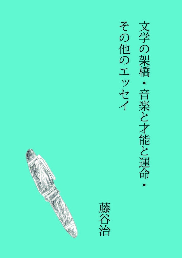 文学の架橋・音楽と才能と運命・その他のエッセイ
