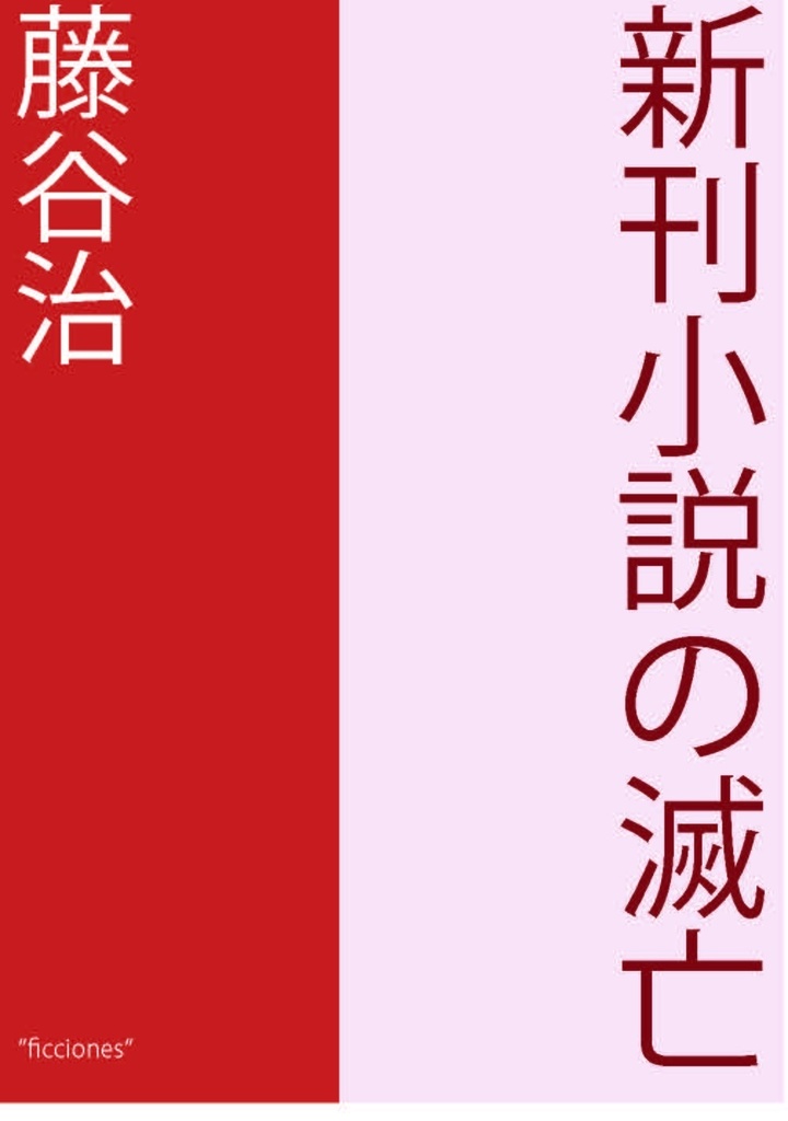 新刊小説の滅亡