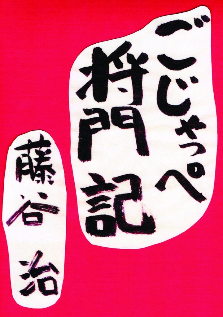 ごじゃっぺ将門記