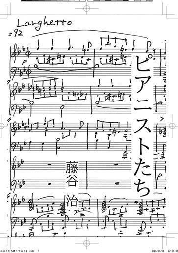 ピアニストたち