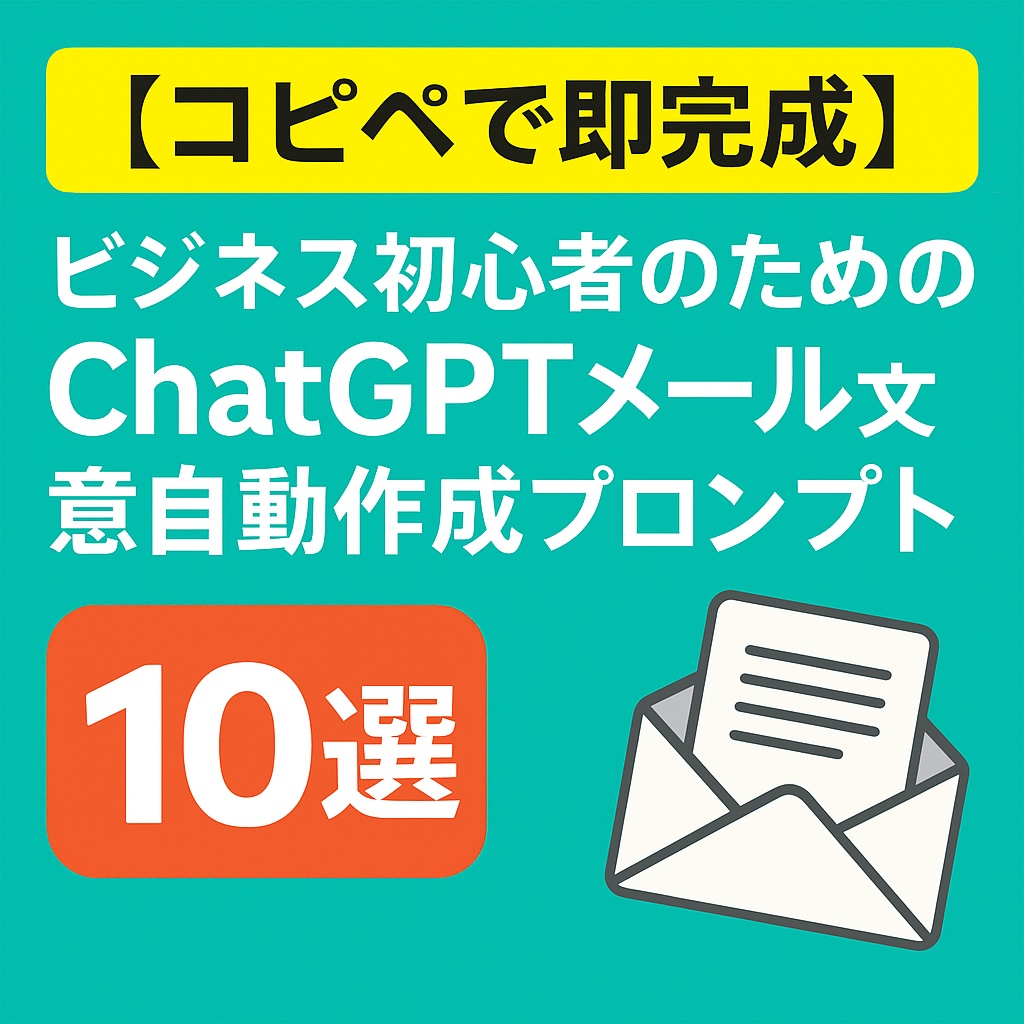 【コピペで即完成】 ビジネス初心者のための ChatGPTメール文章自動作成プロンプト10選  （お礼・依頼・お断り・クレーム・日程調整まで完全対応）