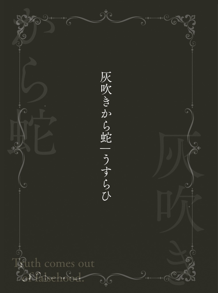 灰吹きから蛇【5/18再販】