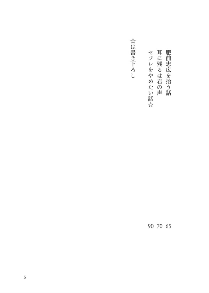 いつか結婚する肥前と私の物語