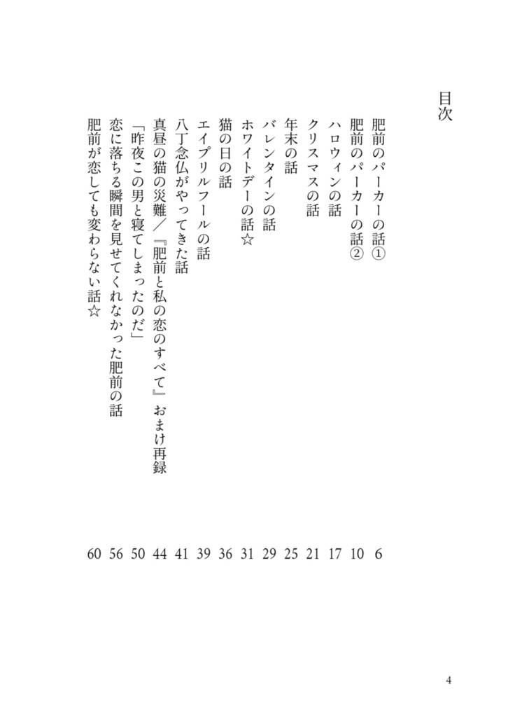 いつか結婚する肥前と私の物語