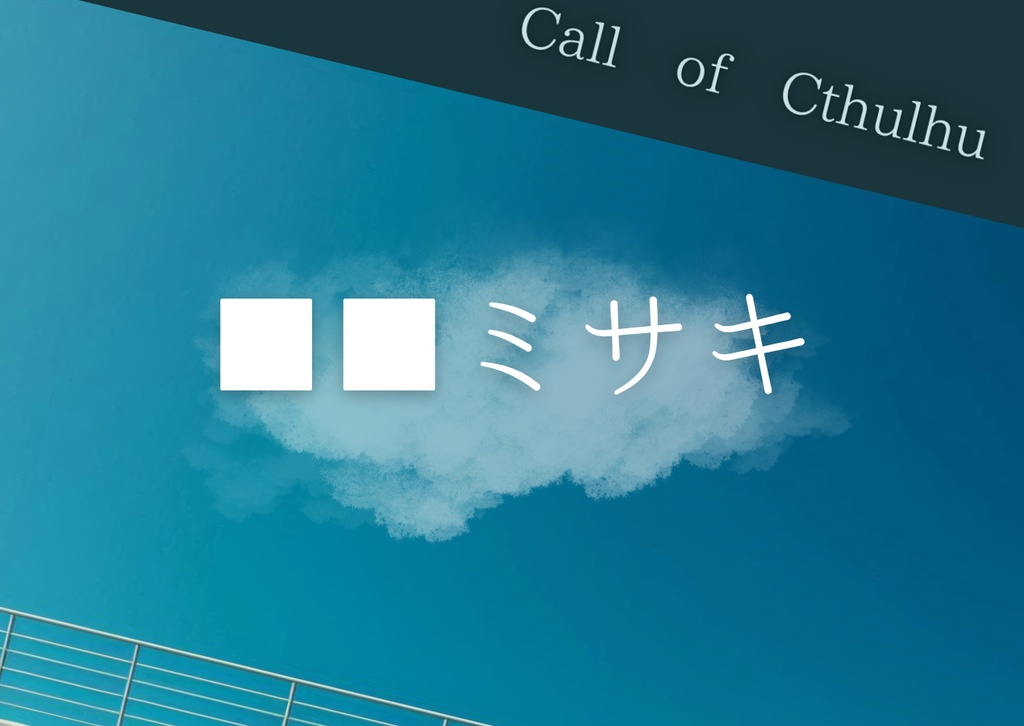【CoCシナリオ】「■■ミサキ」