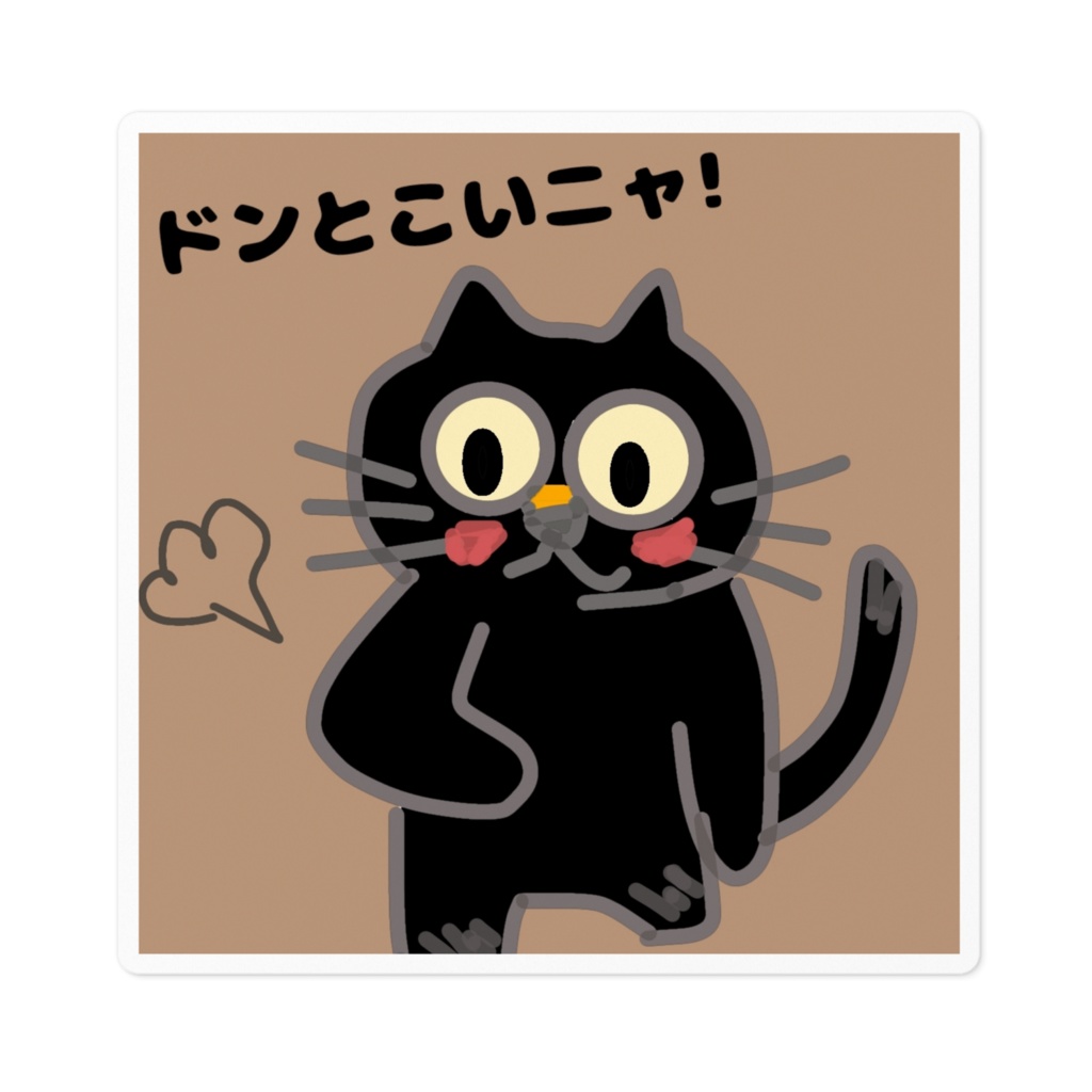 黒猫クロの「ドンとこいニャ」ステッカー