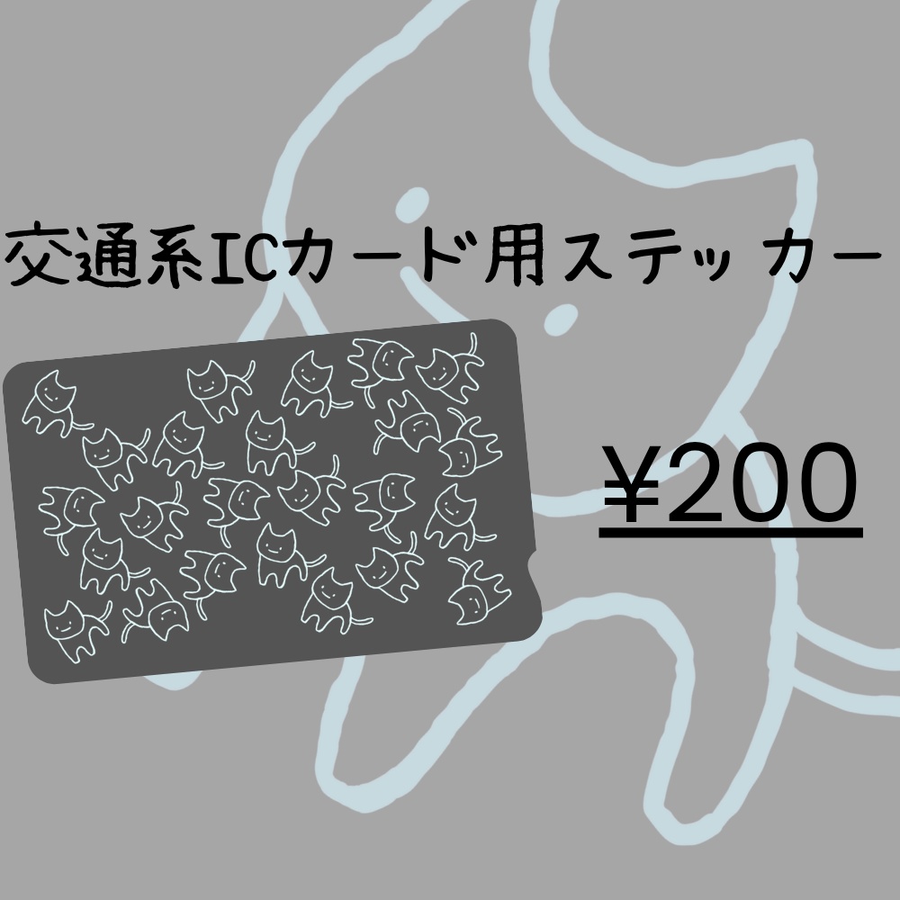 交通IC系カード用ステッカー