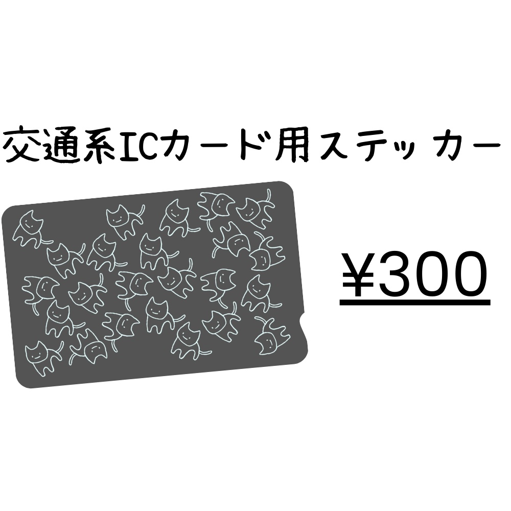 交通IC系カード用ステッカー